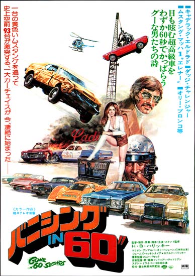 Gone in 60 Seconds Japanese B2 movie poster