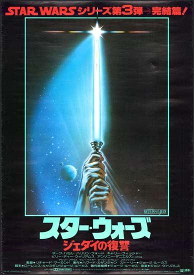 Return of the Jedi Japanese B2 style 1 movie poster