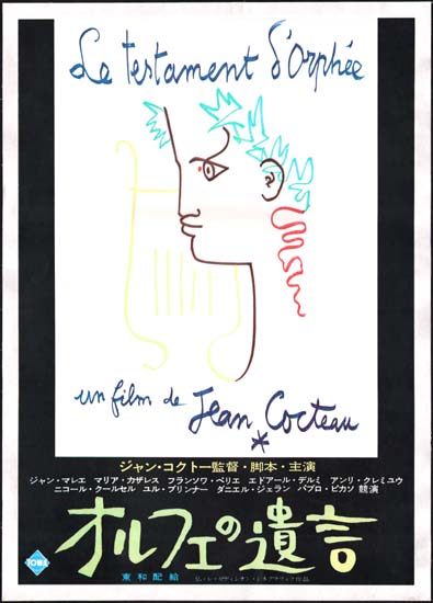 Testament d'Orphee, Le [ Testament of Orpheus ] Japanese B2 movie poster